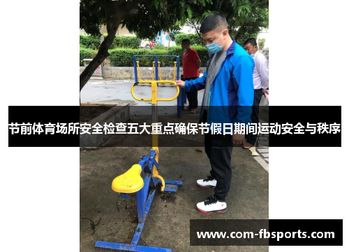 节前体育场所安全检查五大重点确保节假日期间运动安全与秩序