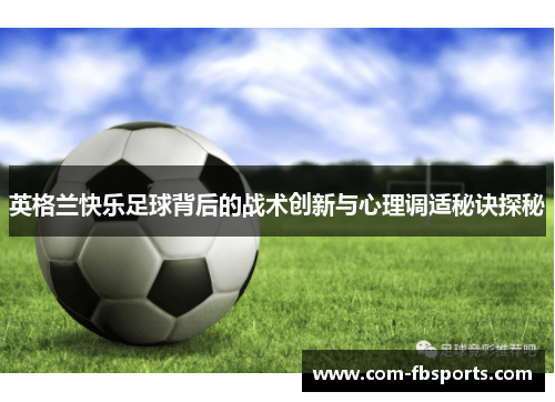 英格兰快乐足球背后的战术创新与心理调适秘诀探秘