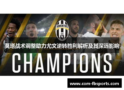 莫塔战术调整助力尤文逆转胜利解析及其深远影响 莫塔战术调整助力尤文逆转胜利解析及其深远影响