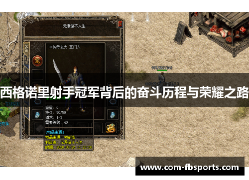 西格诺里射手冠军背后的奋斗历程与荣耀之路