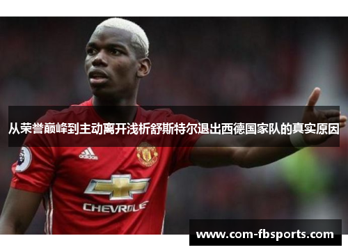 从荣誉巅峰到主动离开浅析舒斯特尔退出西德国家队的真实原因
