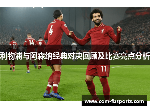 利物浦与阿森纳经典对决回顾及比赛亮点分析