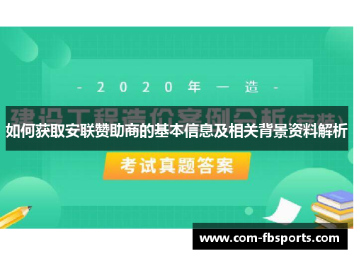 如何获取安联赞助商的基本信息及相关背景资料解析
