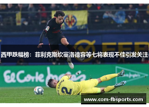 西甲跌幅榜：菲利克斯坎塞洛德容等七将表现不佳引发关注
