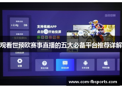 观看世预欧赛事直播的五大必备平台推荐详解