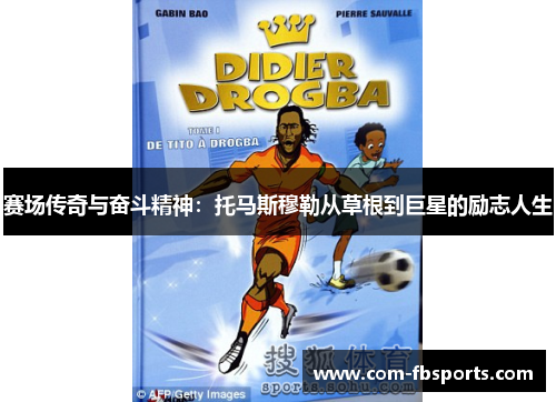 赛场传奇与奋斗精神：托马斯穆勒从草根到巨星的励志人生