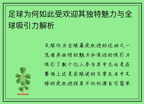 足球为何如此受欢迎其独特魅力与全球吸引力解析 足球为何如此受欢迎其独特魅力与全球吸引力解析