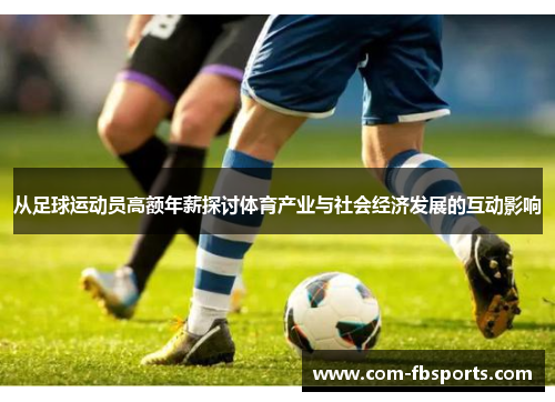 从足球运动员高额年薪探讨体育产业与社会经济发展的互动影响