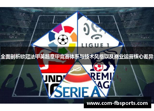 全面剖析欧冠法甲英超意甲竞赛体系与技术风格以及商业运营核心差异