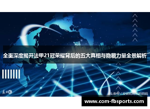 全面深度揭开法甲21冠荣耀背后的五大真相与隐藏力量全景解析 全面深度揭开法甲21冠荣耀背后的五大真相与隐藏力量全景解析