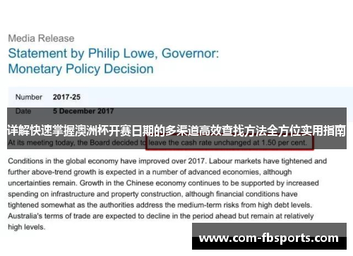 详解快速掌握澳洲杯开赛日期的多渠道高效查找方法全方位实用指南 详解快速掌握澳洲杯开赛日期的多渠道高效查找方法全方位实用指南