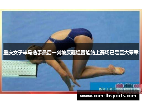 重庆女子半马选手最后一刻被反超坦言能站上赛场已是巨大荣幸