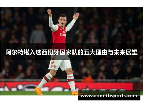 阿尔特塔入选西班牙国家队的五大理由与未来展望