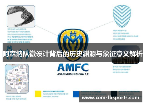 阿森纳队徽设计背后的历史渊源与象征意义解析