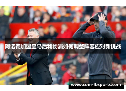 阿诺德加盟皇马后利物浦如何调整阵容应对新挑战