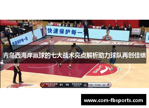 青岛西海岸赢球的七大战术亮点解析助力球队再创佳绩