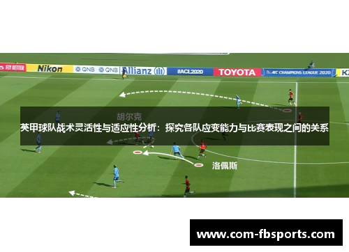 英甲球队战术灵活性与适应性分析：探究各队应变能力与比赛表现之间的关系