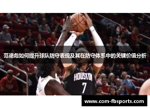 范德彪如何提升球队防守表现及其在防守体系中的关键价值分析