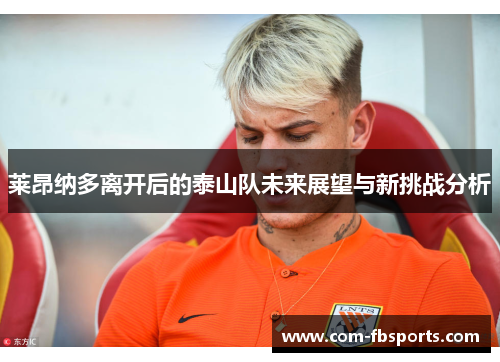 莱昂纳多离开后的泰山队未来展望与新挑战分析