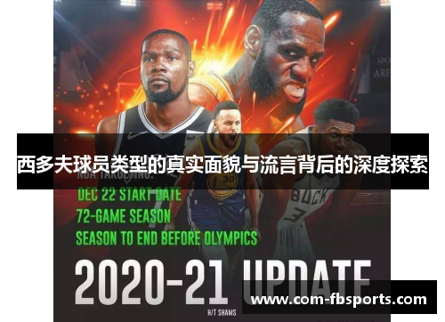 西多夫球员类型的真实面貌与流言背后的深度探索