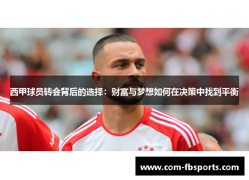 西甲球员转会背后的选择:财富与梦想如何在决策中找到平衡 西甲球员转会背后的选择:财富与梦想如何在决策中找到平衡