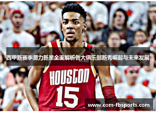 西甲新赛季潜力新星全面解析各大俱乐部新秀崛起与未来发展