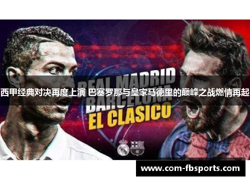 西甲经典对决再度上演 巴塞罗那与皇家马德里的巅峰之战燃情再起