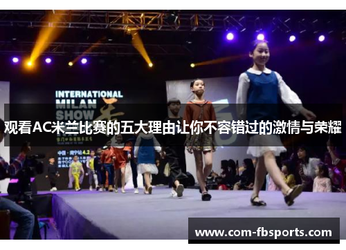 观看AC米兰比赛的五大理由让你不容错过的激情与荣耀 观看AC米兰比赛的五大理由让你不容错过的激情与荣耀