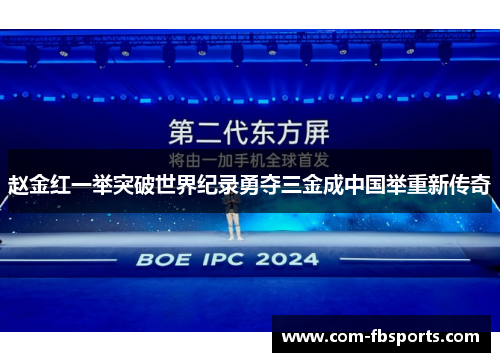 赵金红一举突破世界纪录勇夺三金成中国举重新传奇