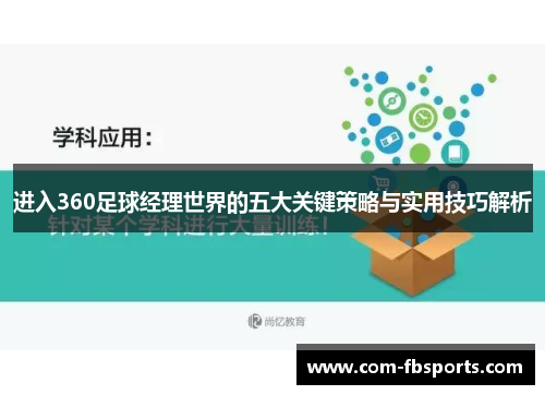 进入360足球经理世界的五大关键策略与实用技巧解析