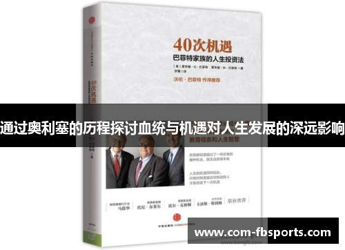 通过奥利塞的历程探讨血统与机遇对人生发展的深远影响