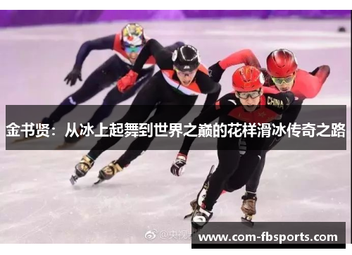 金书贤：从冰上起舞到世界之巅的花样滑冰传奇之路