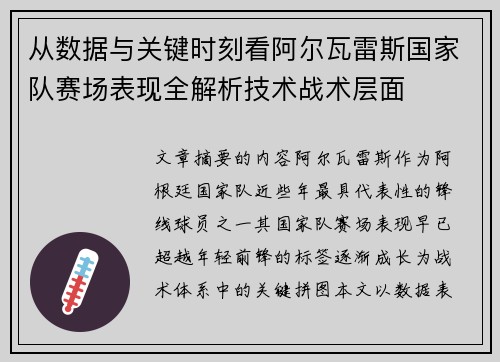 从数据与关键时刻看阿尔瓦雷斯国家队赛场表现全解析技术战术层面