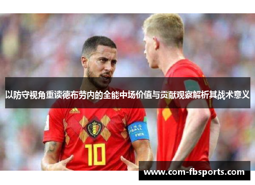 以防守视角重读德布劳内的全能中场价值与贡献观察解析其战术意义