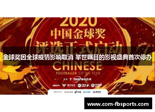 金球奖因全球疫情影响取消 举世瞩目的影视盛典首次停办