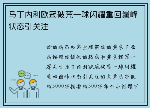 马丁内利欧冠破荒一球闪耀重回巅峰状态引关注 马丁内利欧冠破荒一球闪耀重回巅峰状态引关注