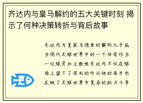 齐达内与皇马解约的五大关键时刻 揭示了何种决策转折与背后故事 齐达内与皇马解约的五大关键时刻 揭示了何种决策转折与背后故事