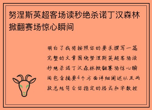 努涅斯英超客场读秒绝杀诺丁汉森林掀翻赛场惊心瞬间