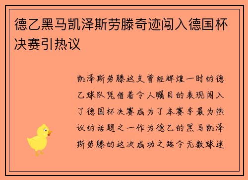 德乙黑马凯泽斯劳滕奇迹闯入德国杯决赛引热议