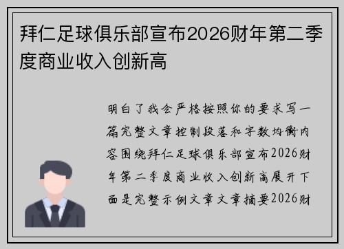拜仁足球俱乐部宣布2026财年第二季度商业收入创新高