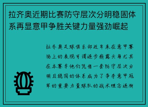 拉齐奥近期比赛防守层次分明稳固体系再显意甲争胜关键力量强劲崛起