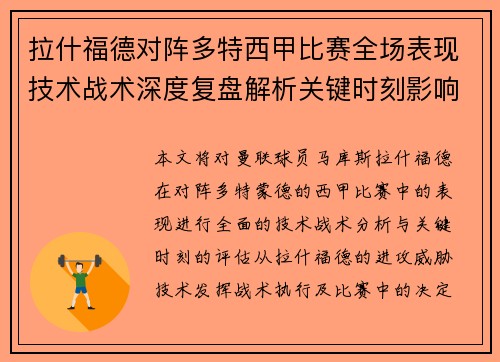 拉什福德对阵多特西甲比赛全场表现技术战术深度复盘解析关键时刻影响评估