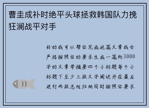 曹圭成补时绝平头球拯救韩国队力挽狂澜战平对手 曹圭成补时绝平头球拯救韩国队力挽狂澜战平对手