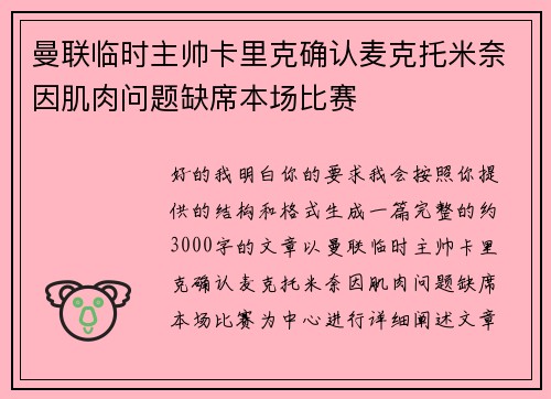 曼联临时主帅卡里克确认麦克托米奈因肌肉问题缺席本场比赛