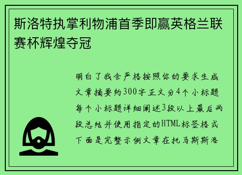 斯洛特执掌利物浦首季即赢英格兰联赛杯辉煌夺冠