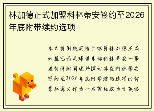 林加德正式加盟科林蒂安签约至2026年底附带续约选项 林加德正式加盟科林蒂安签约至2026年底附带续约选项