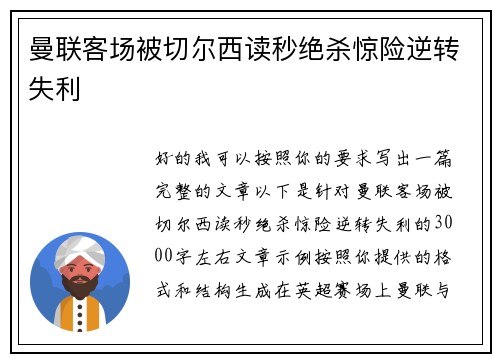 曼联客场被切尔西读秒绝杀惊险逆转失利 曼联客场被切尔西读秒绝杀惊险逆转失利