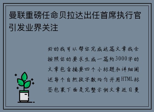 曼联重磅任命贝拉达出任首席执行官引发业界关注 曼联重磅任命贝拉达出任首席执行官引发业界关注