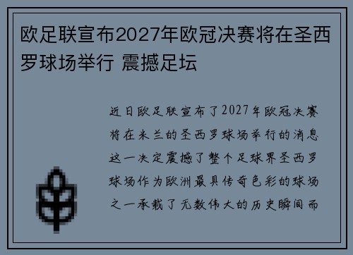 欧足联宣布2027年欧冠决赛将在圣西罗球场举行 震撼足坛 欧足联宣布2027年欧冠决赛将在圣西罗球场举行 震撼足坛