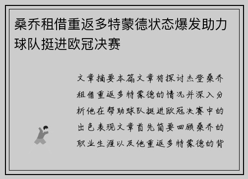 桑乔租借重返多特蒙德状态爆发助力球队挺进欧冠决赛